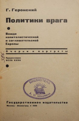 Геронский Г.И. Политики врага. Вожди капиталистической и соглашательской Европы... М.-Л., 1930.